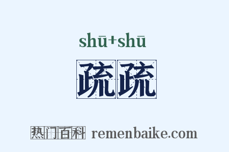 疏疏是什么意思的图片